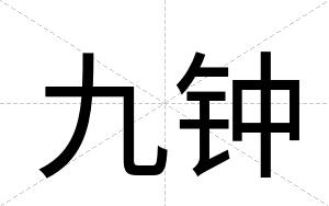 九钟