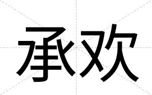 承欢