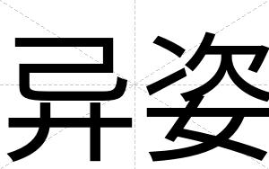 异姿