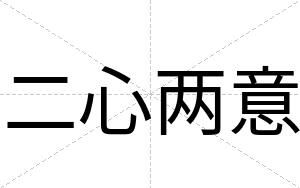 二心两意