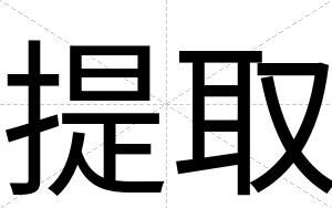提取