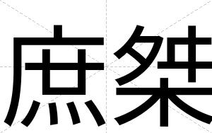 庶桀