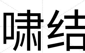 啸结