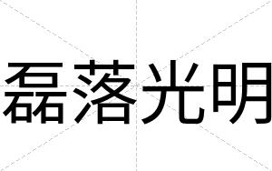 磊落光明