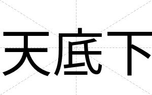 天底下