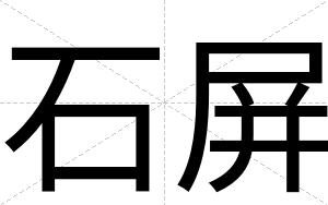 石屏