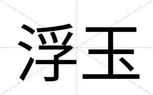 浮玉