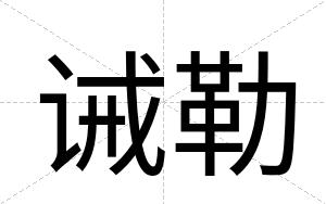 诫勒