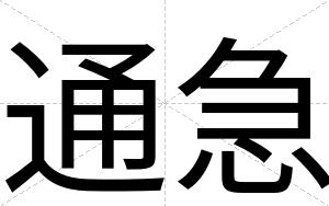 通急