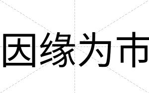 因缘为市