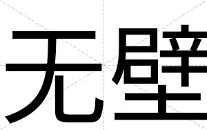 无壁