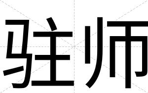 驻师