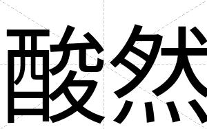 酸然