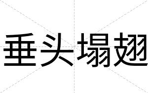 垂头塌翅