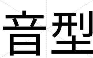 音型