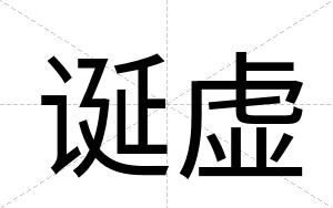 诞虚