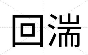 回湍