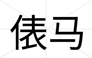 俵马