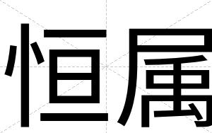 恒属
