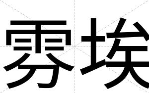 雰埃