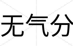 无气分