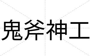 鬼斧神工