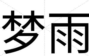 梦雨