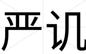 严讥