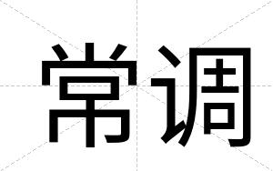 常调