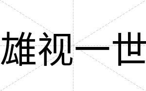 雄视一世