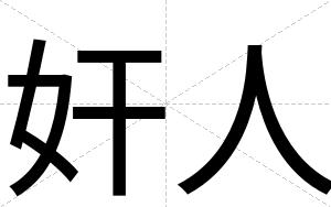 奸人