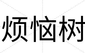 烦恼树