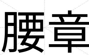 腰章