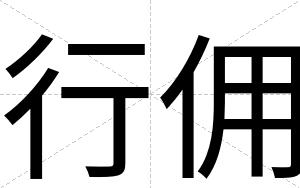 行佣