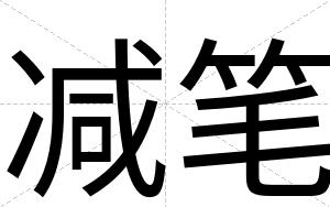 减笔