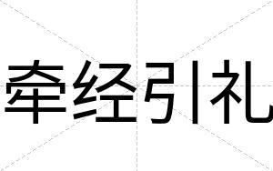 牵经引礼