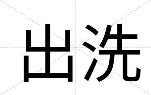 出洗
