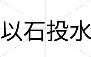 以石投水