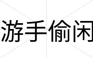 游手偷闲