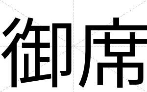 御席