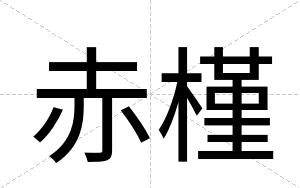 赤槿