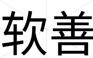 软善