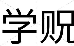 学贶