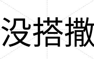 没搭撒