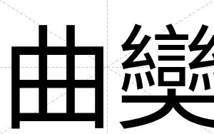 曲奱