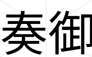 奏御