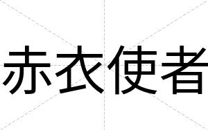 赤衣使者