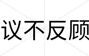 议不反顾