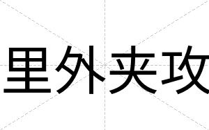 里外夹攻