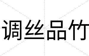调丝品竹
